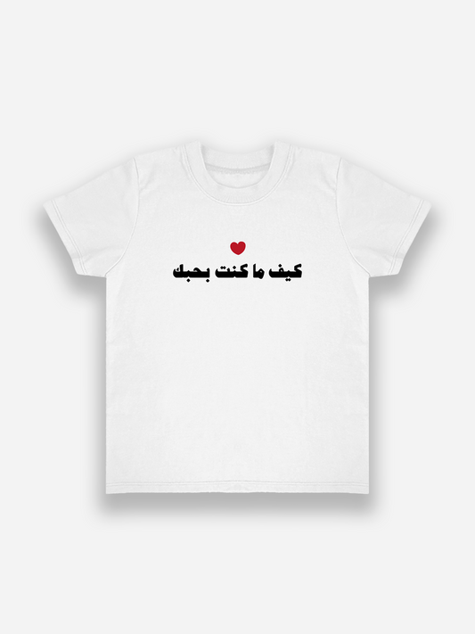 White t-shirt with Arabic text and a red heart on a white background