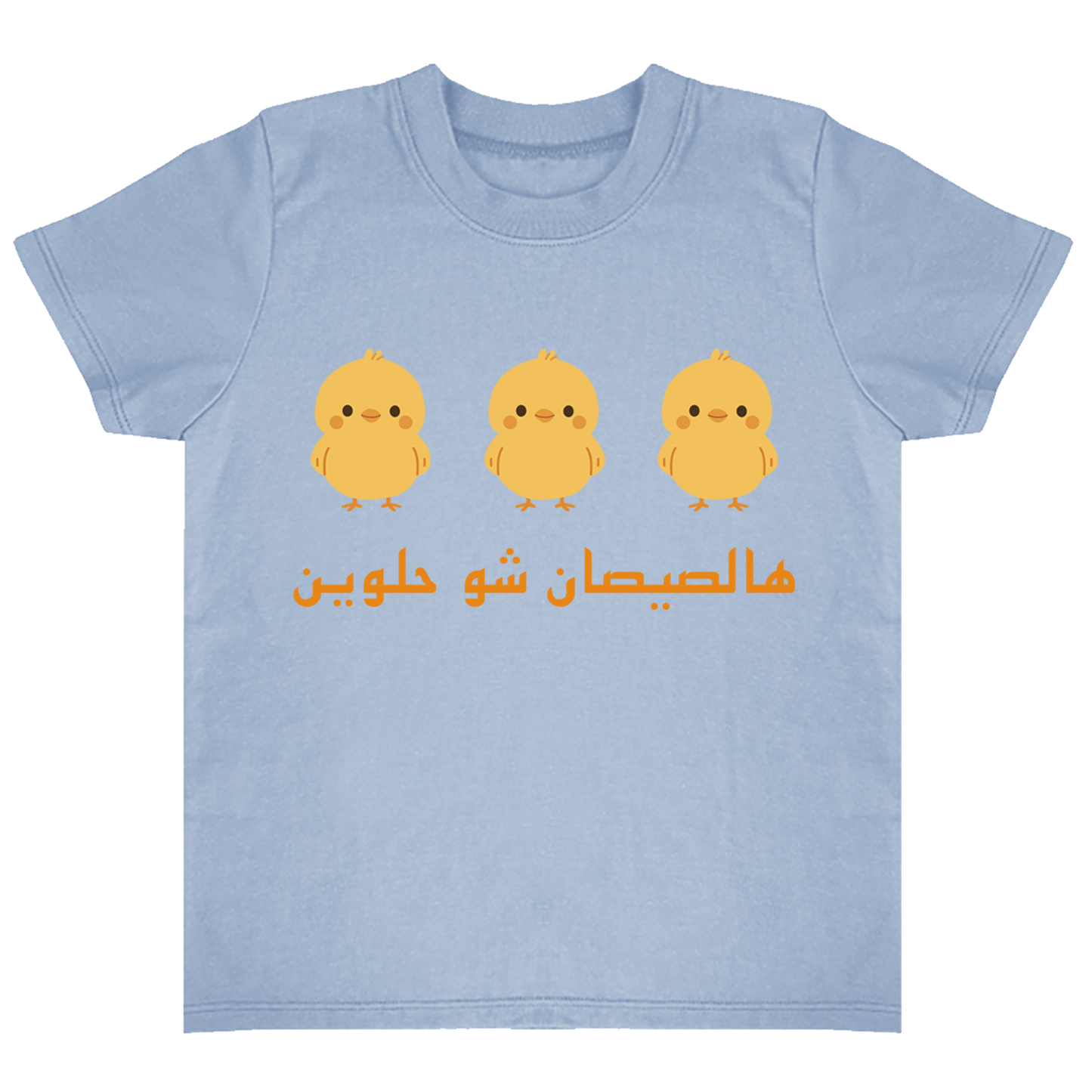 Light blue t-shirt with three yellow chicks and Arabic text on a white background