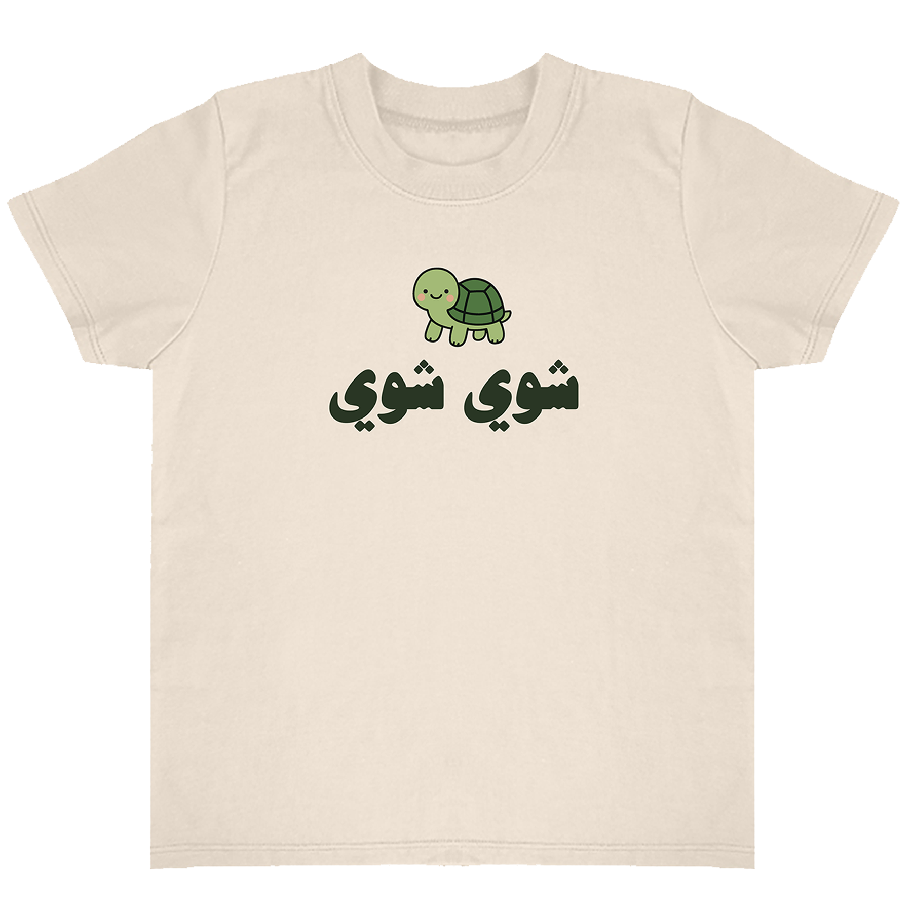 Natural color t-shirt with a green turtle graphic and "Slow Slow" in Arabic text on a white background