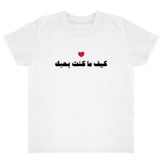 White t-shirt with "I love you however you are" in Arabic text and a red heart on a white background